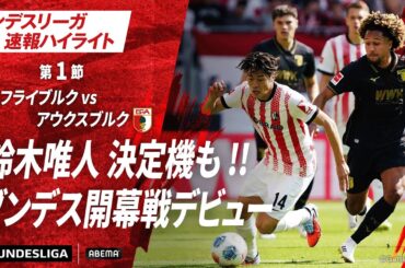 【ハイライト】鈴木唯人決定機も !!ブンデス開幕戦デビュー #ABEMAでブンデスリーガ