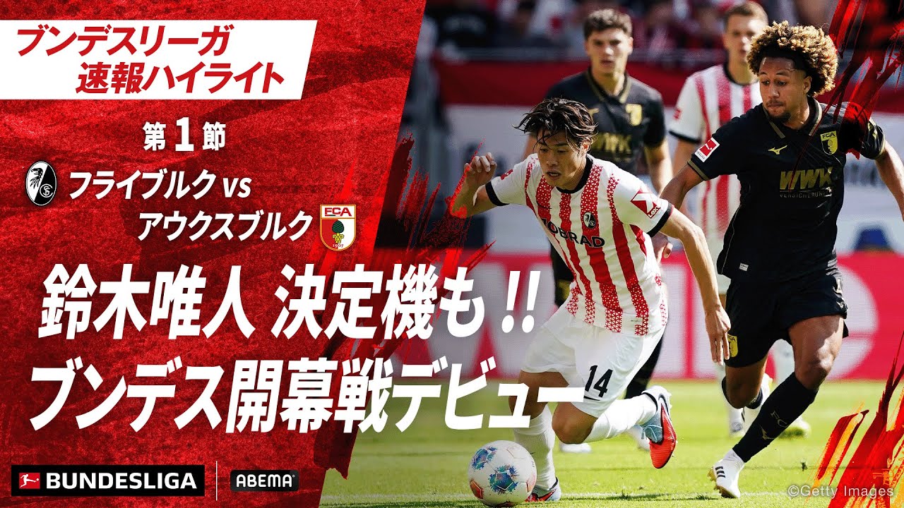 【ハイライト】鈴木唯人決定機も !!ブンデス開幕戦デビュー #ABEMAでブンデスリーガ 【ハイライト】鈴木唯人決定機も !!ブンデス開幕戦デビュー #ABEMAでブンデスリーガ