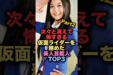 次々と消えて怖すぎる仮面ライダーを務めた美人女性芸能人 TOP3 #shorts #short #雑学 #芸能人 #清水富美加 #せんがんよしこ