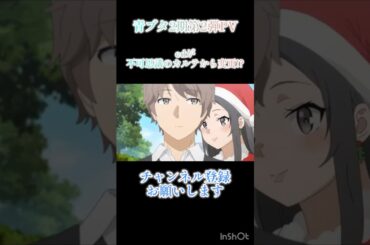 青春ブタ野郎はサンタクロースの夢を見ない第2弾PV#青ブタ#PV#shorts