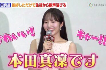 挨拶しただけで生徒から歓声浴びる本田真凜