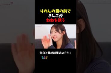 【今日好き】りのんの目の前できんごがねねを誘う#今日好き#恋愛#カップル