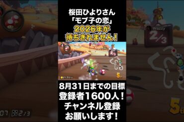 【桜田ひより】桜田ひよりさん、「モブ子の恋」2026年が待ちきれません！【マリオカート8DX】#shorts #マリオカート8dx