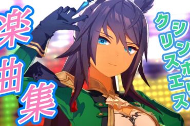 [ライブシアター]中の人までかっこいいのは反則だろ！シンボリクリスエス(CV：春川芽生さん)楽曲集[ウマ娘]