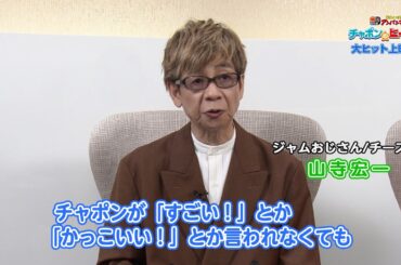 戸田恵子×山寺宏一×中尾隆聖が【ヒーローの本質】を語る！　映画『それいけ！アンパンマン　チャポンのヒーロー！』 インタビュー映像