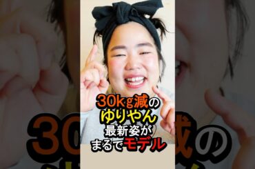 30kg減のゆりやん最新姿がまるで別人#女性芸能人 #雑学 #芸能人 #ゆりやん