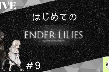 #9【ENDER LILIES: Quietus of the Knights】完全初見プレイ！【雪野えな】