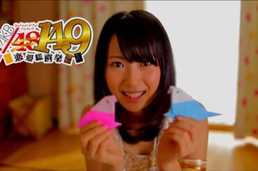 149人全員と付き合うまで真のファンとはいえないよな！？【AKB1/149 恋愛総選挙】62人目