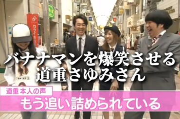 バナナマンを爆笑させる道重さゆみさん【2010年】