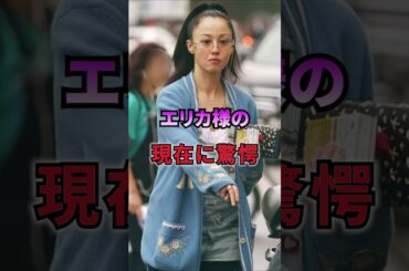 エリカ様の現在に驚愕