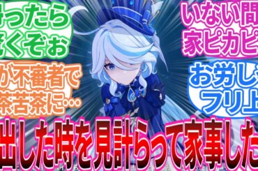 【原神】「とにかくフリーナ様を愛でよう」に対する旅人の反応集【反応集】