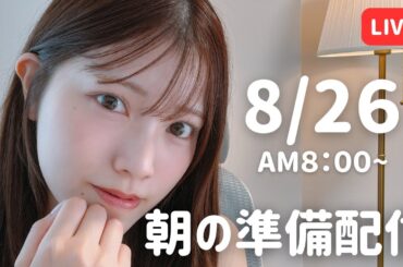 【朝活LIVE】 朝のメイク＆雑談タイム 🌸 ８月26日
