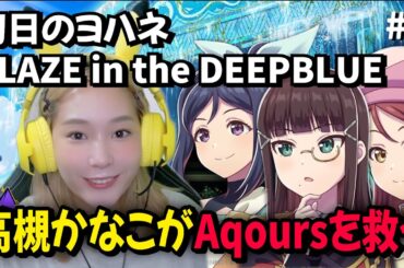＃2 高槻かなこがAqoursを救う【幻日のヨハネ BLAZE in the DEEPBLUE】