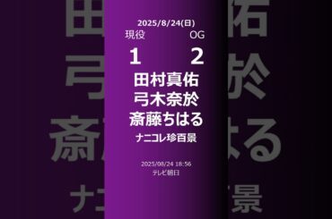 【明日の乃木坂】現役・OG 2025/08/24 #shorts #乃木坂46 【番組出演】