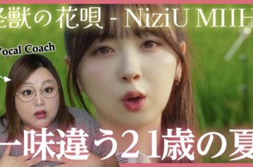 チャレンジが伝わってくる！怪獣の花唄(Vaundy) Cover by NiziU MIIHI【歌声分析】【リアクション】