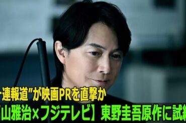 【福山雅治×フジテレビ】東野圭吾原作に試練！“一連報道”が映画PRを直撃か