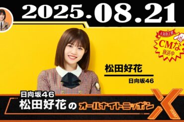 日向坂46・松田好花のオールナイトニッポンX(クロス) 2025年08月21日