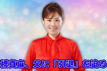 高橋真麻「80代は免許取り消しに」発言の裏で…父・高橋英樹との“すれ違い”の真相 #高橋真麻 #高橋英樹