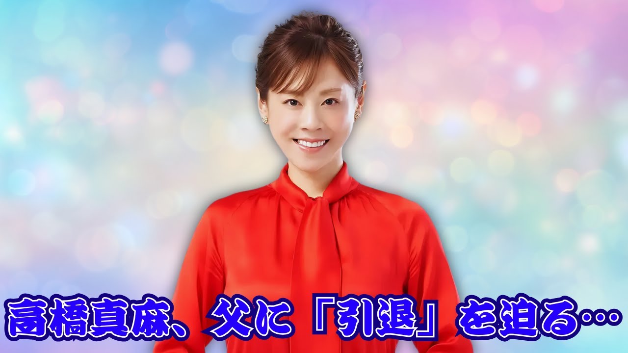 高橋真麻「80代は免許取り消しに」発言の裏で…父・高橋英樹との“すれ違い”の真相 #高橋真麻 #高橋英樹 高橋真麻「80代は免許取り消しに」発言の裏で…父・高橋英樹との“すれ違い”の真相 #高橋真麻 #高橋英樹