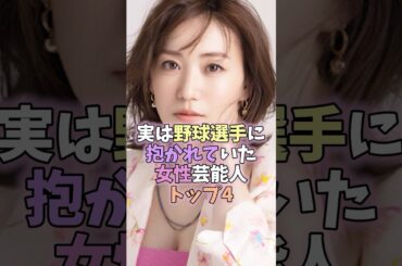 ㊗️250万再生突破✨ 実は野球選手に抱かれていた女性芸能人トップ4 #芸能人 #女性芸能人 #雑学 #田中理恵 #大石絵理 #大島優子 #橋本環奈