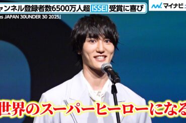 “日本一のYouTuber” ISSEI、「世界のスーパーヒーローになる」今後の夢明かす　世界に多大な影響を与える30歳未満30人に選出