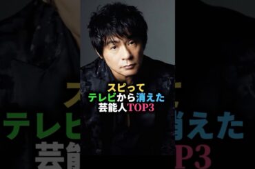 スピってテレビから消えた芸能人TOP3