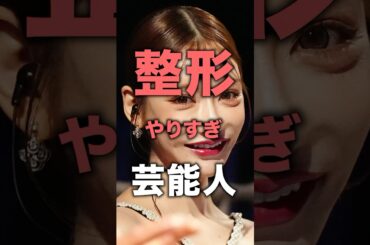 ㊗️200万再生！整形やりすぎ芸能人！#芸能人