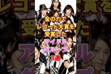 金の力でレコード大賞を受賞したアイドルグループ3選　#アイドル #雑学 #乃木坂46 #akb48 #mei #ミーアイ