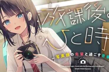【CV.礒部花凜】放課後のひと時～写真部の先輩と過ごす青春～【耳かき/筆音/マッサージ/頭撫で/添い寝】