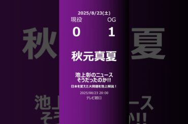 【明日の乃木坂】現役・OG 2025/08/23 #shorts #乃木坂46 【番組出演】