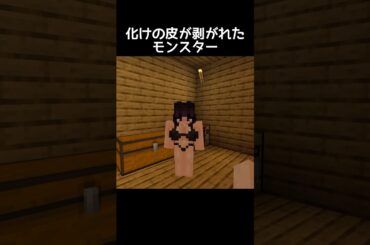 美人のふりした''化け物'' #マイクラ #minecraft #minecraftshorts #shorts