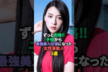 ずっと別格‼︎子役から最強美人女優になった女性芸能人3選 #三吉彩花 #安達祐実