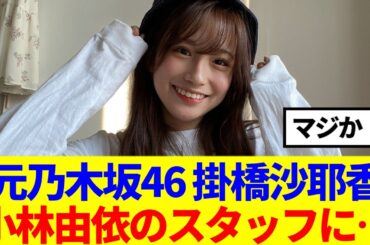 【坂道グループ】掛橋沙耶香が小林由依のスタッフになっていると噂に…