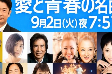 「うたコン」9月2日放送回 ─ 愛と青春の名曲と豪華コラボで彩る特別な夜