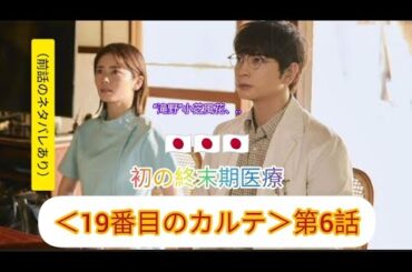 ＜19番目のカルテ＞第6話　“滝野”小芝風花、初の終末期医療（前話のネタバレあり）