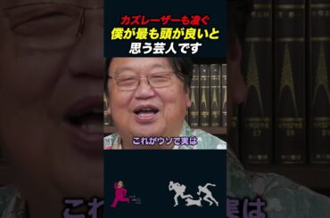 【岡田斗司夫】僕が最も頭が良いと思う芸人【岡田斗司夫切り抜き/カズレーザー/R藤本/ゴー☆ジャス】#shorts