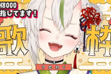 【初見様大歓迎だよ✨】CH8000目指して！🍙まったり雑談歌枠🎤 #shorts #karaoke #Vtuber