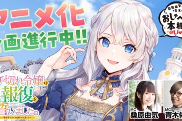 【ブチ切れ令嬢SP】桑原由気・青木佑磨のおしゃべりな本棚＠Live！【第31回】