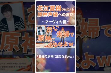 【マーヴィカ編】花江夏樹さんによる原神声優への反応 #shorts #原神