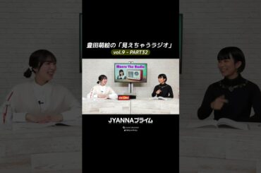 【9-32】豊田萌絵の「見えちゃうラジオ」Moeru The Radio