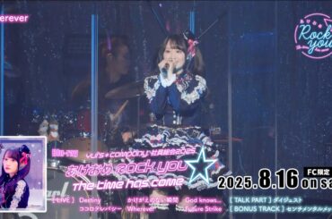 【期間限定公開】小倉 唯「Wherever」Short Ver.(Yui’s＊company. 社員総会2025 〜あけおめ Rock you ☆ The time has come〜)