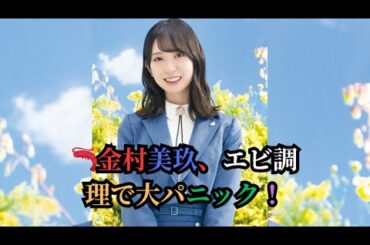 🦐金村美玖、エビ調理で大パニック！