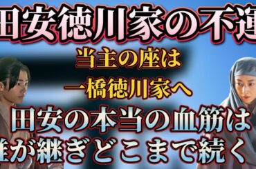 【田安徳川家】一橋徳川家に当主の座を持ってかれる！？田安徳川家の血筋はどうなってしまうのか！？