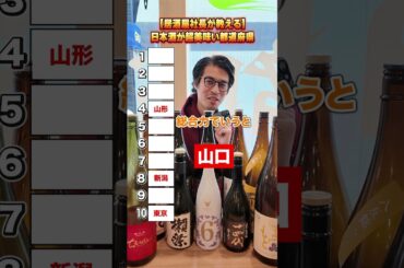 日本酒が超美味しい都道府県ランキング！あなたはどの都道府県が好き！？ #居酒屋オーナー #経営者 #渋谷居酒屋 #新宿居酒屋 #池袋居酒屋