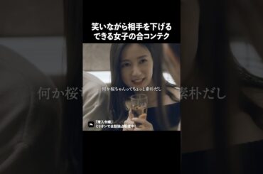 合コンは女同士の戦いです… #ショートドラマ #ミリオンドラマ #港区女子 #社長令嬢 #潜入令嬢