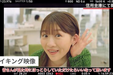 伊藤沙莉（いとうさいり）さん新CM「信用金庫って、そうなんだ」CMメイキング&インタビュー