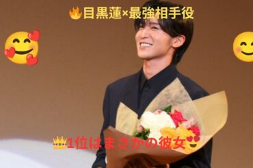 「目黒蓮最高の相手役」ランキング、福原遥を抑えた2度恋人共演の清楚系女優は【総合順位】