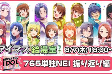 【アイマス給湯室】765プロ20年間の集大成ライブ「NEVER END IDOL!!!!!!!!!!!!!」を振り返ろう！【アイドルマスター】