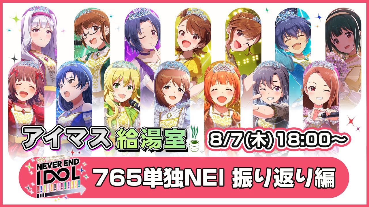 【アイマス給湯室】765プロ20年間の集大成ライブ「NEVER END IDOL!!!!!!!!!!!!!」を振り返ろう!【アイドルマスター】 【アイマス給湯室】765プロ20年間の集大成ライブ「NEVER END IDOL!!!!!!!!!!!!!」を振り返ろう!【アイドルマスター】