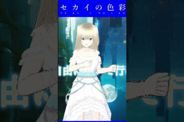 セカイの色彩 Covered by 【消女404】No82 #Shorts